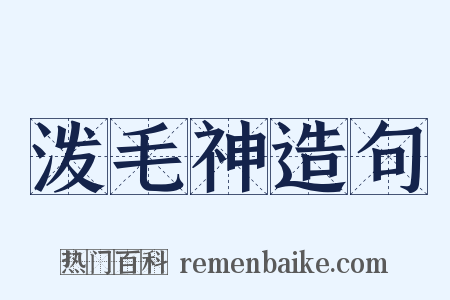 泼毛神造句是什么意思的图片